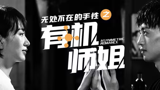 師姐，你看我還有機會嗎？